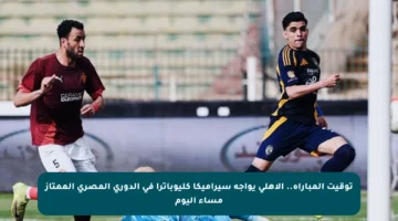 توقيت المباراة.. الأهلي يواجه سيراميكا كليوباترا في الدوري المصري الممتاز مساء اليوم